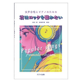 カワイ出版 鹿田 愛・藤嶋美穂 君はロックを聴かない 女声合唱とピアノのための