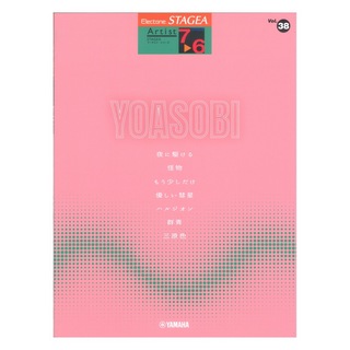 ヤマハミュージックメディアSTAGEA アーチスト 7～6級 Vol.38 YOASOBI