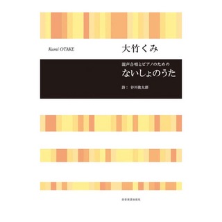 全音楽譜出版社 合唱ライブラリー 大竹くみ 混声合唱とピアノのための ないしょのうた