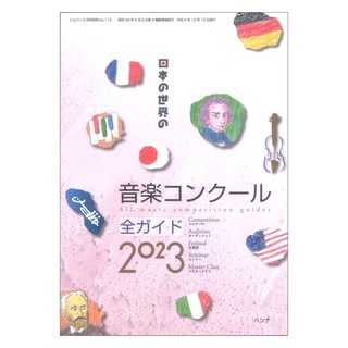 ハンナ 日本の世界の音楽コンクール 全ガイド2023