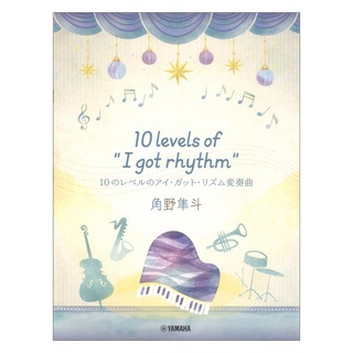 ヤマハミュージックメディアピアノミニアルバム 角野隼斗 10 levels of “I got rhythm” 10のレベルのアイガットリズム変奏曲