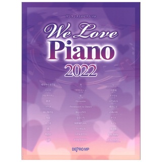 デプロMP ワンランク上のピアノソロ We Love Piano 2022