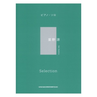 シンコーミュージック ピアノソロ 星野源 Selection