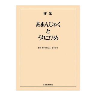 全音楽譜出版社 オペラ ヴォーカルスコア 林 光 あまんじゃくとうりこひめ