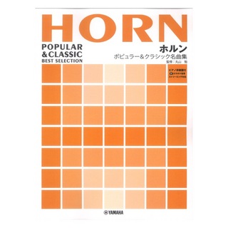 ヤマハミュージックメディア ホルン ポピュラー＆クラシック名曲集 ピアノ伴奏譜付＆カラオケ音源ストリーミング対応
