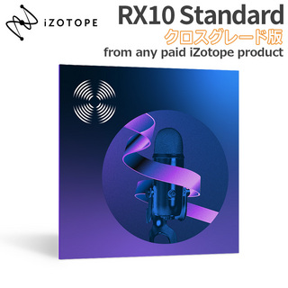 iZotopeRX10 Standard クロスグレード版 from any paid iZotope product