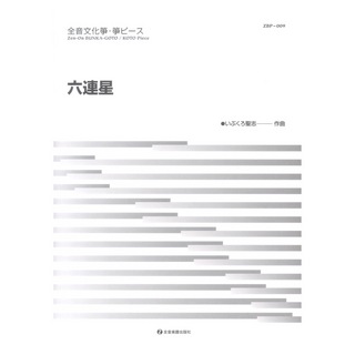 全音楽譜出版社 文化箏・箏ピース 六連星
